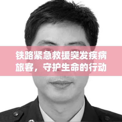 鐵路緊急救援突發(fā)疾病旅客，守護(hù)生命的行動力量